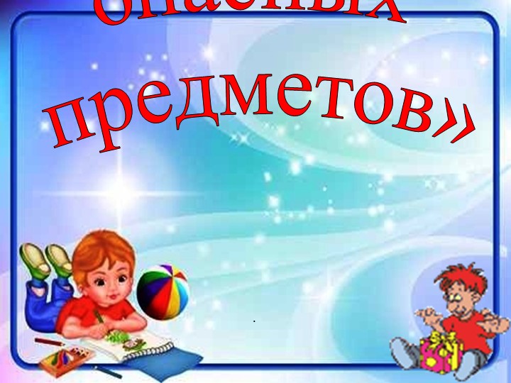 Презентация. В мире опасных предметов. Учебники, Презентации и Подготовка к Экзаменам для Школьников на Klass-Uchebnik.com