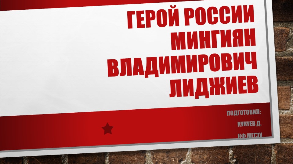 Презентация Урок мужества Герой России Мингиян Лиджиев - Учебники, Презентации и Подготовка к Экзаменам для Школьников на Klass-Uchebnik.com