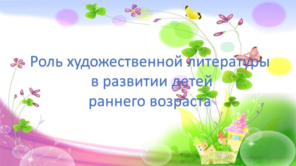 Презентация "Роль художественной литературы в развитии детей раннего возраста" - Учебники, Презентации и Подготовка к Экзаменам для Школьников на Klass-Uchebnik.com