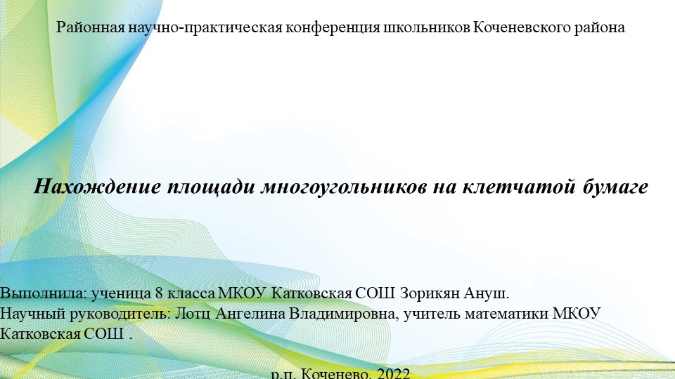 Презентация к докладу на тему "Нахождение площади многоугольников на клетчатой бумаге" - Учебники, Презентации и Подготовка к Экзаменам для Школьников на Klass-Uchebnik.com