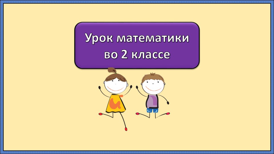 Презентация к уроку математики "Прием вычислений вида 36 - 2, 36 - 20" - Учебники, Презентации и Подготовка к Экзаменам для Школьников на Klass-Uchebnik.com