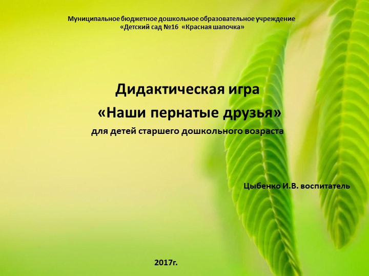 Интерактивная игра "Наши пернатые друзья" - Учебники, Презентации и Подготовка к Экзаменам для Школьников на Klass-Uchebnik.com