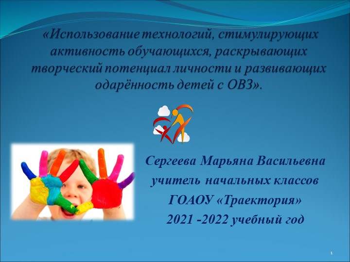 Презентация "«Использование технологий, стимулирующих активность обучающихся, раскрывающих творческий потенциал личности и развивающих одарённость детей с ОВЗ». " 4 класс Учебники, Презентации и Подготовка к Экзаменам для Школьников на Klass-Uchebnik.com
