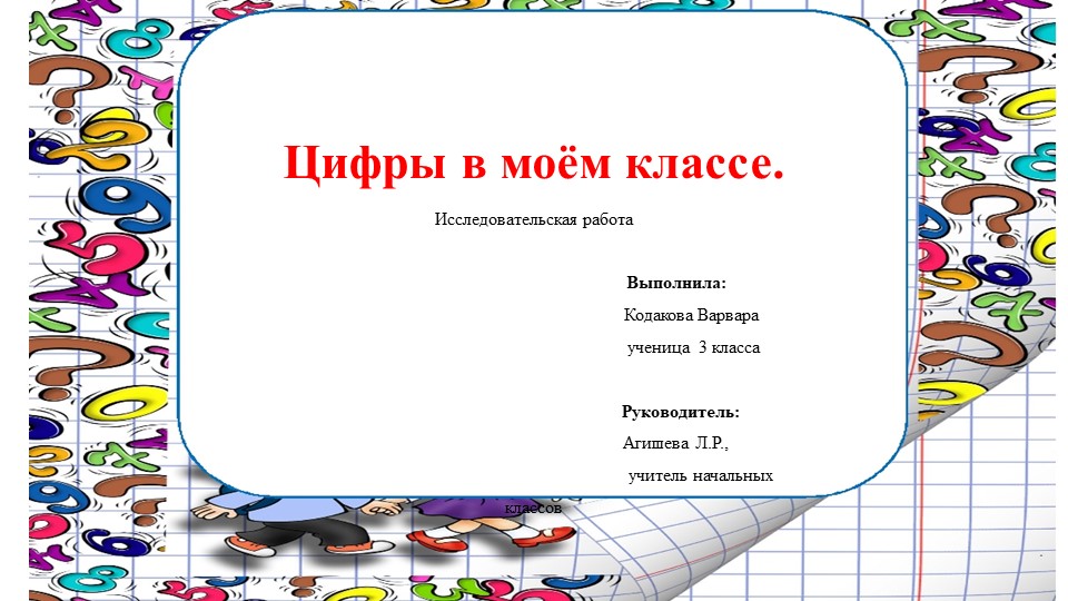 Презентация "Цифры в моём классе" Учебники, Презентации и Подготовка к Экзаменам для Школьников на Klass-Uchebnik.com