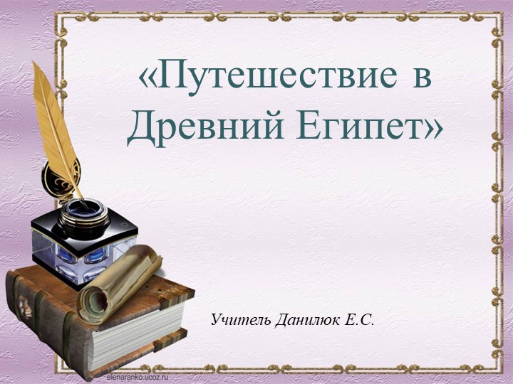 Презентация - викторина "Путешествие в Древний Египет - Учебники, Презентации и Подготовка к Экзаменам для Школьников на Klass-Uchebnik.com