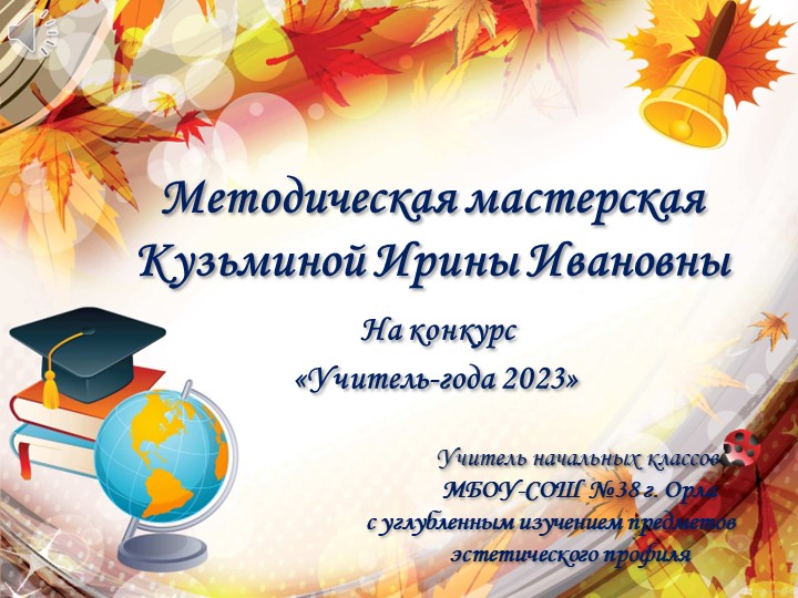 Презентация " Методическая мастерская" - Учебники, Презентации и Подготовка к Экзаменам для Школьников на Klass-Uchebnik.com