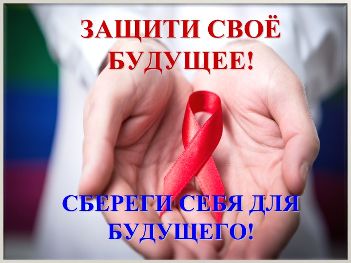 Презентация по предупреждению ВИЧ-инфекции среди молодёжи "ВИЧ! Защити своё будущее" Учебники, Презентации и Подготовка к Экзаменам для Школьников на Klass-Uchebnik.com