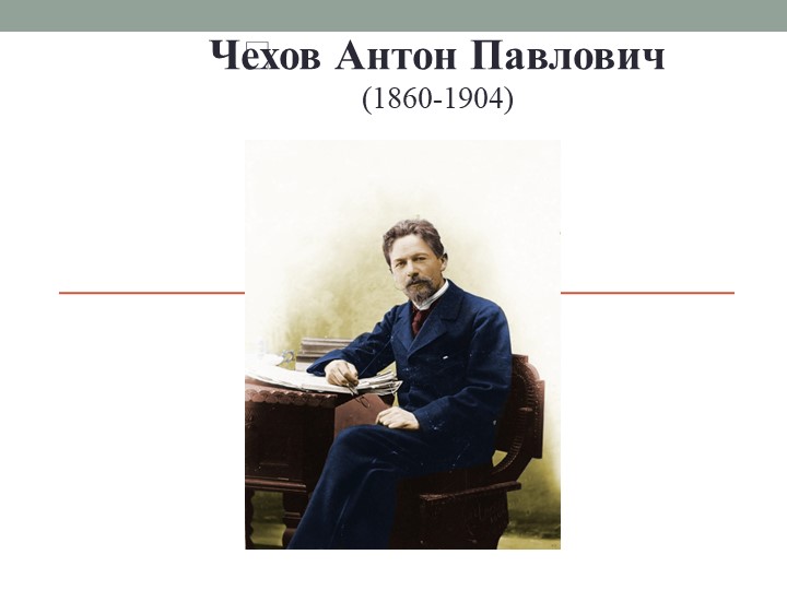 Антон Павлович Чехов "Мальчики" - Учебники, Презентации и Подготовка к Экзаменам для Школьников на Klass-Uchebnik.com