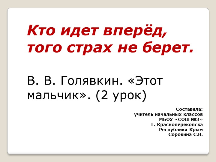 Презентация по по литературному чтению на родном (русском) языке Кто идет вперёд, того страх не берет. В. В. Голявкин. «Этот мальчик» (2 урок) - Учебники, Презентации и Подготовка к Экзаменам для Школьников на Klass-Uchebnik.com
