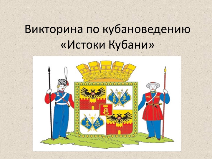 Презентация по кубановедению "Истоки Кубани" - Учебники, Презентации и Подготовка к Экзаменам для Школьников на Klass-Uchebnik.com