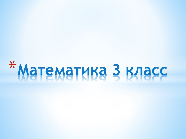 Презентация по математике на тему " Умножение на 1 " 3 класс Учебники, Презентации и Подготовка к Экзаменам для Школьников на Klass-Uchebnik.com