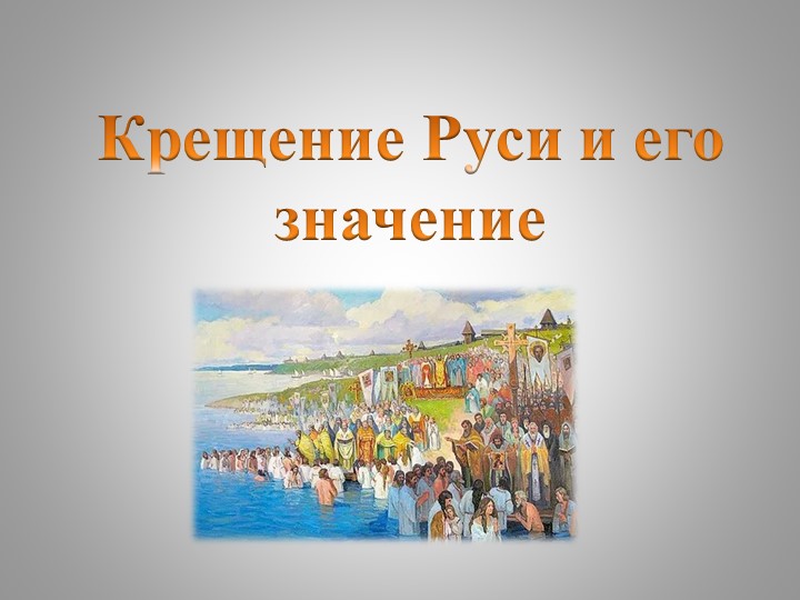 Презентация по истории России "Крещение Руси и его значение" - 1 курс (СПО) - Учебники, Презентации и Подготовка к Экзаменам для Школьников на Klass-Uchebnik.com