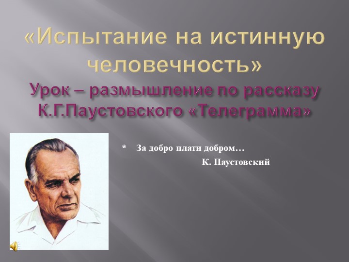 Презентация «Испытание на истинную человечность» (по рассказу К.Г. Паустовского «Телеграмма»)резентация Учебники, Презентации и Подготовка к Экзаменам для Школьников на Klass-Uchebnik.com
