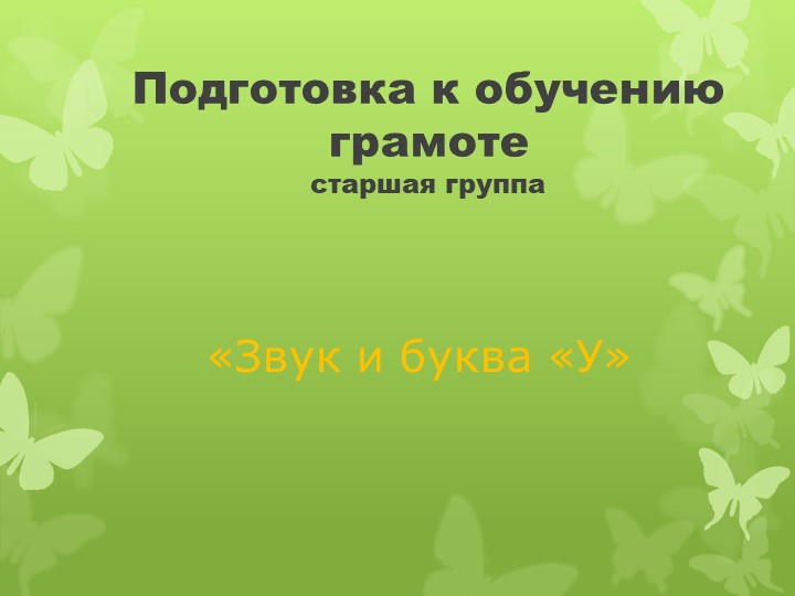 Презентация по обучению грамоте : "Звук У" - Учебники, Презентации и Подготовка к Экзаменам для Школьников на Klass-Uchebnik.com