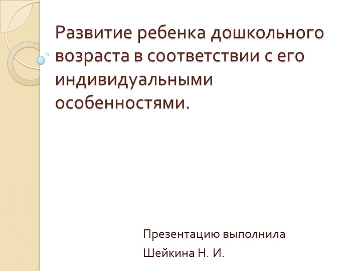 Развитие ребенка дошкольного возраста в соответствии с его индивидуальными особенностями Учебники, Презентации и Подготовка к Экзаменам для Школьников на Klass-Uchebnik.com