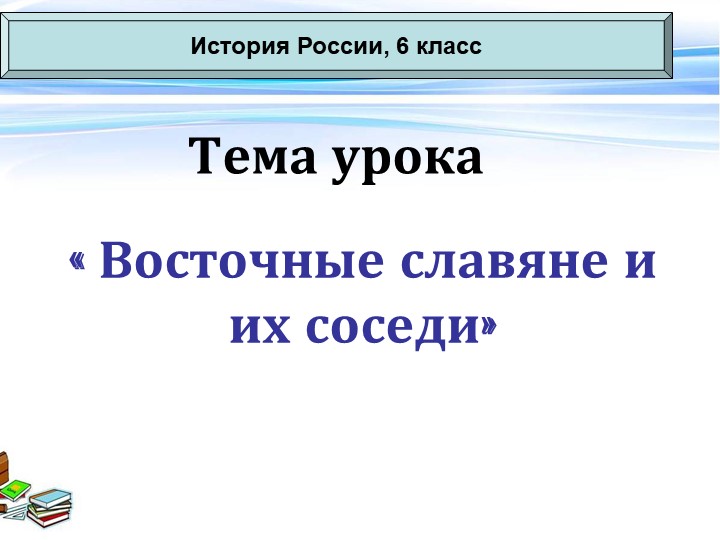 "Восточные славяне и их соседи" (6 класс) - Учебники, Презентации и Подготовка к Экзаменам для Школьников на Klass-Uchebnik.com