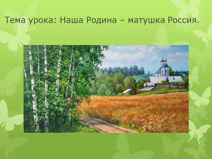 "Моя Родина - матушка Россия" Учебники, Презентации и Подготовка к Экзаменам для Школьников на Klass-Uchebnik.com