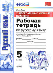 Рабочая тетрадь по русскому языку. 5 класс. К учебнику Ладыженской Т.А. и др. - Вовк С.М. Учебники, Презентации и Подготовка к Экзаменам для Школьников на Klass-Uchebnik.com
