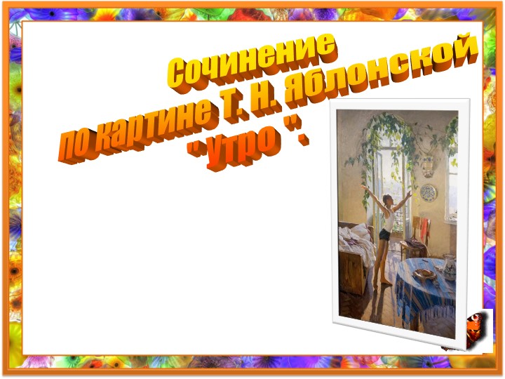Презентация по русскому языку на тему "Сочинение-описание изображенного на картине Т.Н. Яблонской "Утро" (упр. 255) - Учебники, Презентации и Подготовка к Экзаменам для Школьников на Klass-Uchebnik.com