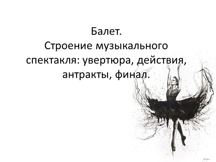 Балет. Строение музыкального спектакля: увертюра, действия, антракты, финал. Учебники, Презентации и Подготовка к Экзаменам для Школьников на Klass-Uchebnik.com