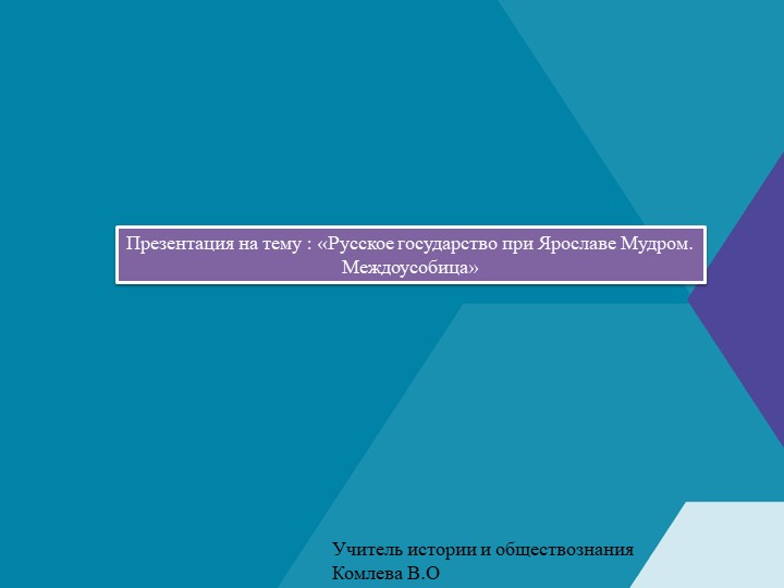 Презентация по истории «Ярослав Мудрый».Междоусобица». - Учебники, Презентации и Подготовка к Экзаменам для Школьников на Klass-Uchebnik.com