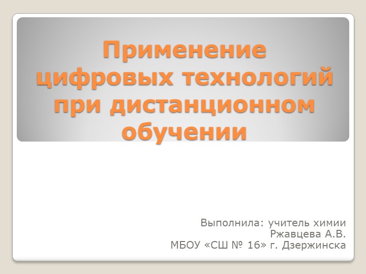 Презентация "применение цифровых технологий при дистанционном обучении" - Учебники, Презентации и Подготовка к Экзаменам для Школьников на Klass-Uchebnik.com