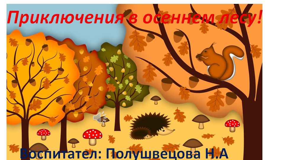 Презентация к НОД "Приключения в осеннем лесу" Учебники, Презентации и Подготовка к Экзаменам для Школьников на Klass-Uchebnik.com