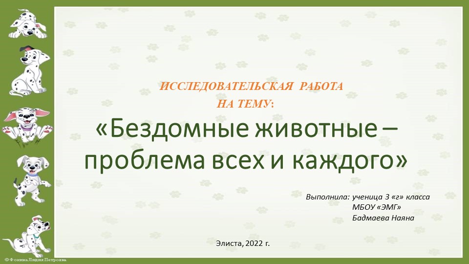 Исследовательская работа "Бездомные животные-проблема всех и каждого" - Учебники, Презентации и Подготовка к Экзаменам для Школьников на Klass-Uchebnik.com
