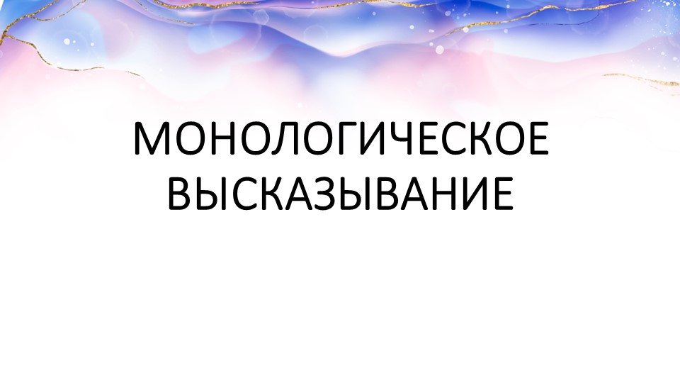 Презентация "Готовимся к итоговому собеседованию. Монолог" - Учебники, Презентации и Подготовка к Экзаменам для Школьников на Klass-Uchebnik.com