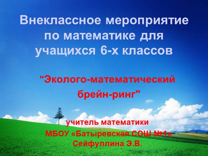 Презентация внеклассного занятия по математике"Эколого-математический брейн-ринг" - Учебники, Презентации и Подготовка к Экзаменам для Школьников на Klass-Uchebnik.com