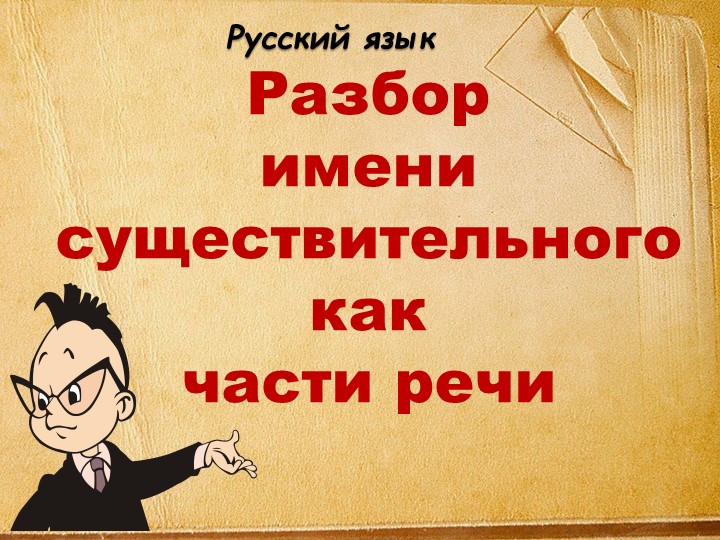 Презентация по русскому" Морфологический разбор имени существительного" (4 класс) - Учебники, Презентации и Подготовка к Экзаменам для Школьников на Klass-Uchebnik.com