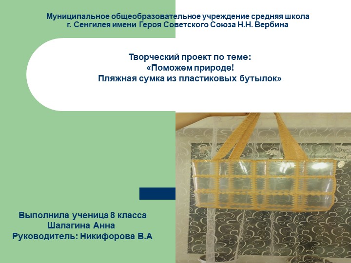 «Поможем природе! Пляжная сумка из пластиковых бутылок» Учебники, Презентации и Подготовка к Экзаменам для Школьников на Klass-Uchebnik.com