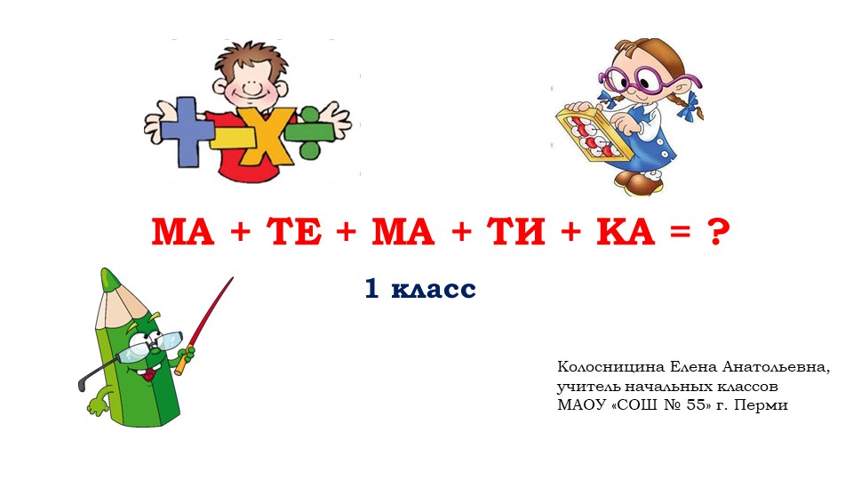 Презентация к уроку математики "Числа 1-10. Закрепление" ( 1 класс) Учебники, Презентации и Подготовка к Экзаменам для Школьников на Klass-Uchebnik.com