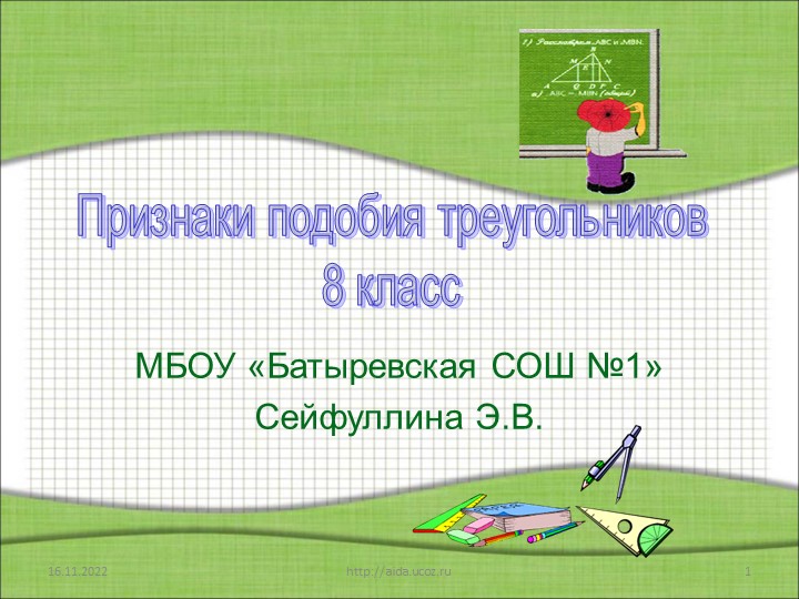 Презентация по геометрии на тему "Признаки подобия треугольников" ( 8 класс) - Учебники, Презентации и Подготовка к Экзаменам для Школьников на Klass-Uchebnik.com