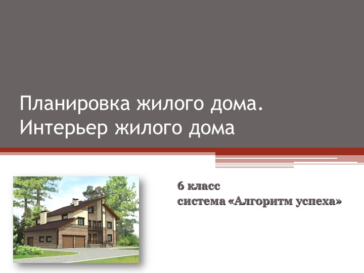 Презентация урока Планировка жилога дома Учебники, Презентации и Подготовка к Экзаменам для Школьников на Klass-Uchebnik.com