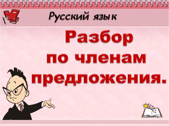 Презентация по русскому языку"Разбор по членам предложения" (4 класс) Учебники, Презентации и Подготовка к Экзаменам для Школьников на Klass-Uchebnik.com