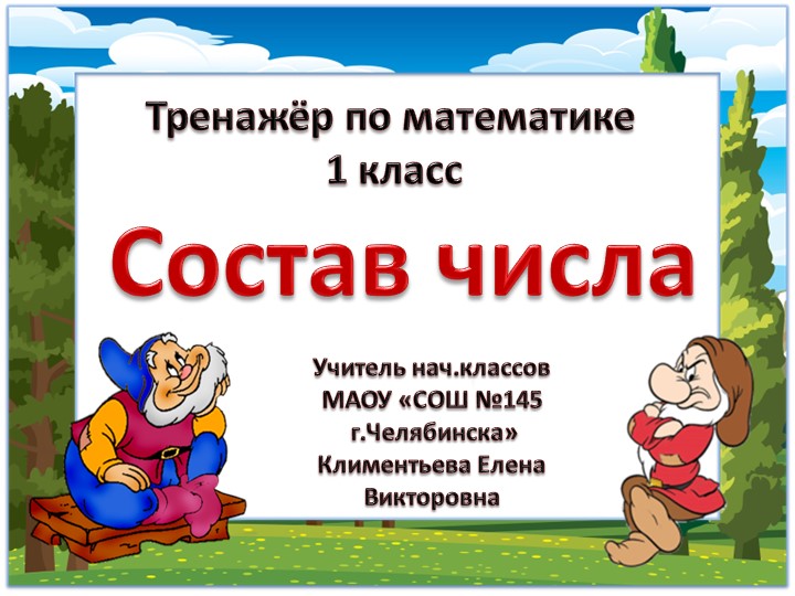 Интерактивный тренажёр по математике "Состав числа"(1 класс) - Учебники, Презентации и Подготовка к Экзаменам для Школьников на Klass-Uchebnik.com