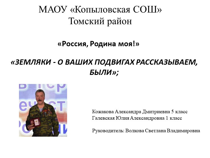 Презентация на тему:"Россия , Родина моя!" Земляки - о ваших подвигах рассказываем были". Учебники, Презентации и Подготовка к Экзаменам для Школьников на Klass-Uchebnik.com