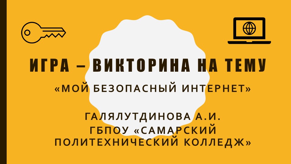 Игра - викторина на тему "Мой безопасный Интернет" (10,11 класс, 1-2 курс СПО) Учебники, Презентации и Подготовка к Экзаменам для Школьников на Klass-Uchebnik.com