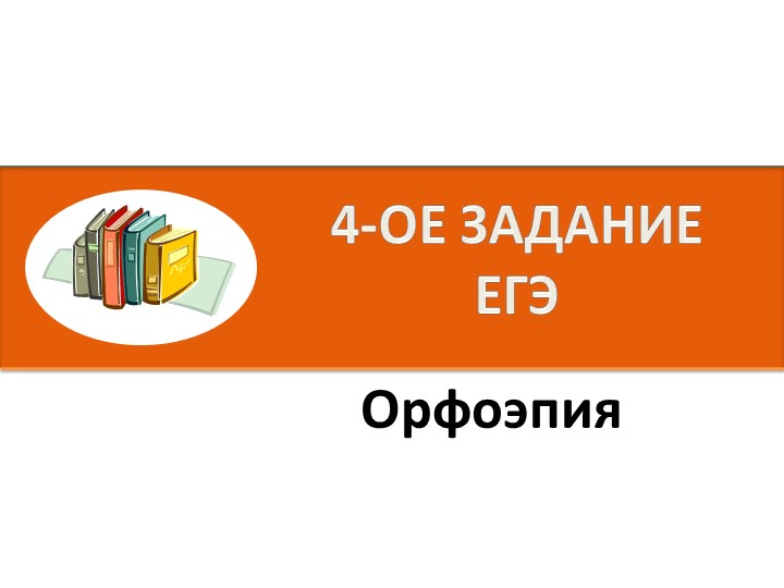 Презентация по русскому языку на тему "Орфоэпия. 4 задание ЕГЭ" - Учебники, Презентации и Подготовка к Экзаменам для Школьников на Klass-Uchebnik.com
