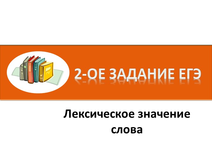 Презентация по русскому языку на тему "Лексический анализ текста. 2 задание ЕГЭ" - Учебники, Презентации и Подготовка к Экзаменам для Школьников на Klass-Uchebnik.com