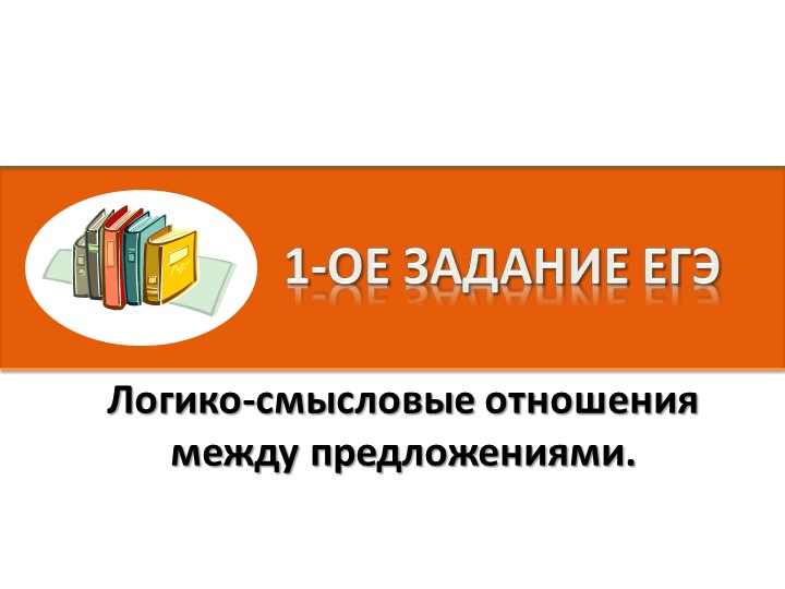 Презентация по русскому языку на тему " Логико-смысловые отношения между предложениями. 1 задание ЕГЭ" Учебники, Презентации и Подготовка к Экзаменам для Школьников на Klass-Uchebnik.com