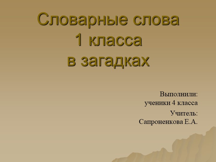 Словарные слова в загадках для 1 класса Учебники, Презентации и Подготовка к Экзаменам для Школьников на Klass-Uchebnik.com
