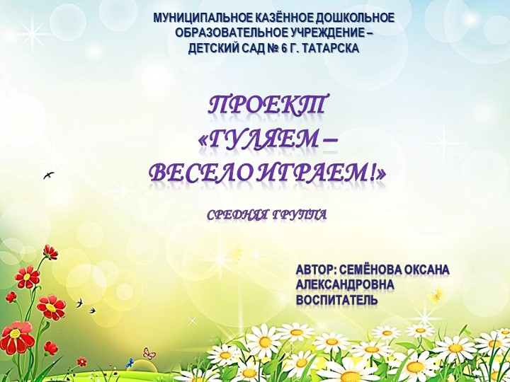 Презентация: "Гуляем - весело играем!" Учебники, Презентации и Подготовка к Экзаменам для Школьников на Klass-Uchebnik.com