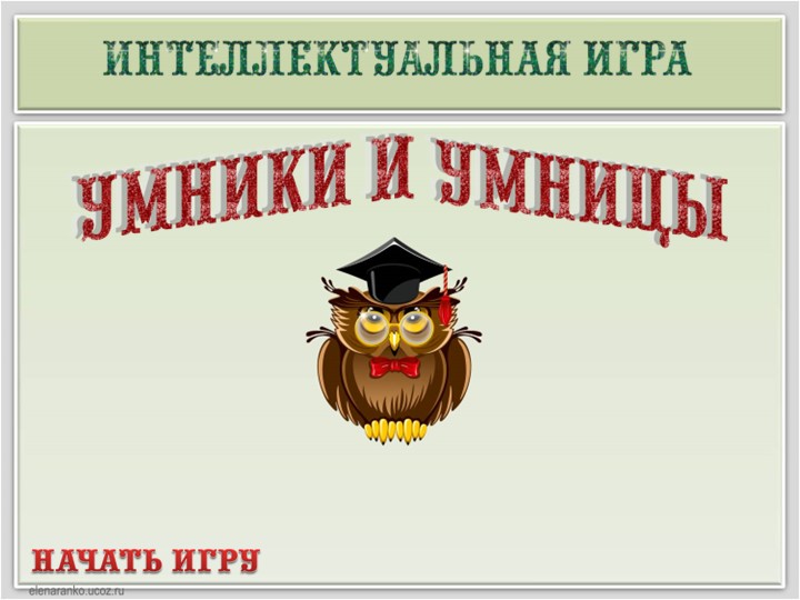 Викторина Умники и умницы - Учебники, Презентации и Подготовка к Экзаменам для Школьников на Klass-Uchebnik.com
