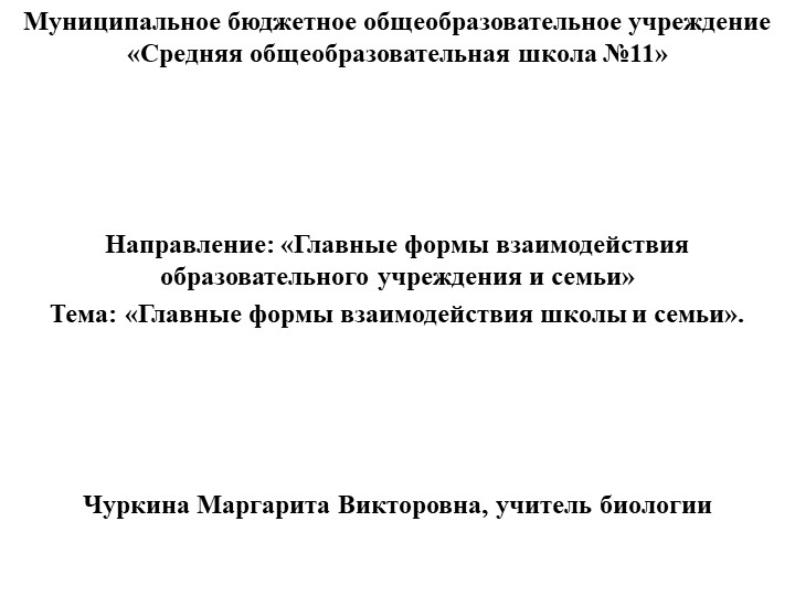 "Главные формы взаимодействия школы и семьи" - Учебники, Презентации и Подготовка к Экзаменам для Школьников на Klass-Uchebnik.com