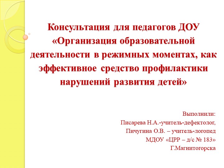 Консультация для педагогов ДОУ «Организация образовательной деятельности в режимных моментах, как эффективное средство профилактики нарушений развития детей» - Учебники, Презентации и Подготовка к Экзаменам для Школьников на Klass-Uchebnik.com