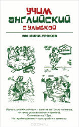 Учим английский с улыбкой. 280 мини-уроков - Ганина Н.А. - Учебники, Презентации и Подготовка к Экзаменам для Школьников на Klass-Uchebnik.com