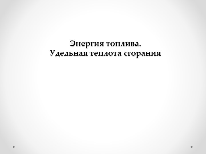 Презентация по физике на тему " Энергия топлива" (8 класс) - Учебники, Презентации и Подготовка к Экзаменам для Школьников на Klass-Uchebnik.com