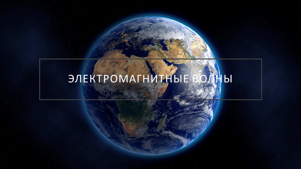 Презентация по физике на тему "Электромагнитные волны" ( 9 класс) - Учебники, Презентации и Подготовка к Экзаменам для Школьников на Klass-Uchebnik.com